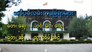 အဓိပဓိလမ်းကခြေရာများ  ထူးအိမ်သင် ကာရာအိုခေ [upl. by Seek]