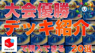 【デュエマ】最新優勝デッキ20選 2024518 14時 更新 [upl. by Abeh]