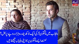 In Punjab a Pashtun girl was sealed for Rs 115000  Punjab Video  Pashto video [upl. by Assir]