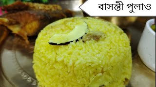 বাঙালির অনুষ্ঠান তো এটা ছাড়া অসম্ভব  Bengalis favourite basanti pulao tasty tastyfood [upl. by Sension]