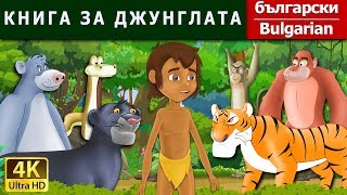 КНИГА ЗА ДЖУНГЛАТА  Jungle Book in Bulgarian  BulgarianFairyTales [upl. by Trovillion]