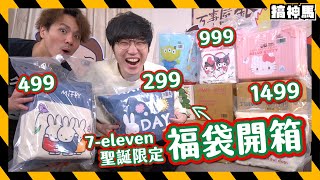 【聖誕限定】7ELEVEN 12款聯名福袋｜開出烤箱燒烤爐｜連推車行李箱都有！ [upl. by Lleksah]