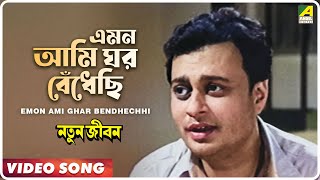 Emon Ami Ghar Bendhechhi  Natun Jiban  Bengali Movie Song  Hemanta Mukherjee [upl. by Aridatha88]