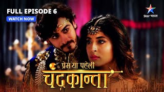 FULL EPISODE6  Chandrakanta ki chunauti  Prem Ya Paheli – Chandrakanta starbharat [upl. by Lindholm]