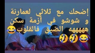 شاهد و اضحك مع ثلاثي لعمارنة و شوشو  سكاتش أزمة سكن 1 2019 يتبع [upl. by Philip]