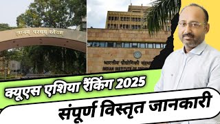 क्यूएस एशिया रैंकिंग 2025  QS Asia Ranking  Asia College Rankings 2025  Current Affairs  News [upl. by Ecidnarb487]