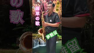 雑草の歌 夢難留  美空ひばり 李文貴的saxophone世界 [upl. by Nathanial238]