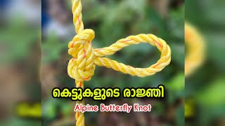 കെട്ടുകളുടെ രാജ്ഞി  Knot Malayalam  Rope tricks knot ropetrick kayarkettukal rope howtotie [upl. by Nostrebor]