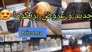 📢واااو جولة رااائعة في بريكوما 🤩 bricoma و الجديد لي فيها، اواني، أجهزة كهربائية، ورق الحائط،منظمات [upl. by Imeon]