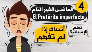 El Pretérito imperfecto تعلم اللغة الاسبانية  الدرس 4  شرح زمن الماضي الغير التام [upl. by Fugate795]