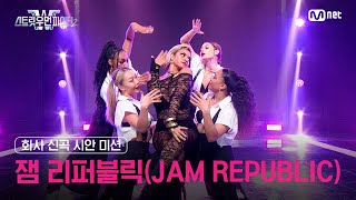 ENJP 스우파2 화사 신곡 시안 미션 대중 평가 l 잼 리퍼블릭JAM REPUBLIC [upl. by Olympia]