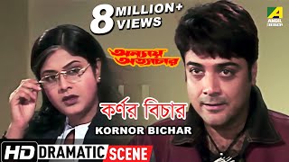 Kornor Bichar  Dramatic Scene  Annaya Attayachar  Prosenjit Chatterjee  Laboni Sarkar [upl. by Goldenberg910]