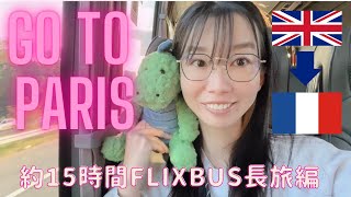 【Paris】節約長時間Flixbus旅！約15時間過酷パリ出発編 [upl. by Eeliram472]