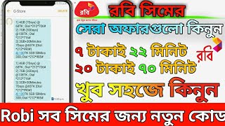 Robi sim best minute pack 2024  Robi minute offer  robi minute pack  রবি সিমের মিনিট কিনে কিভাবে [upl. by Everrs]