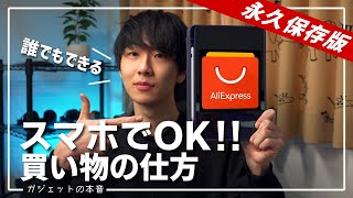 【スマホでできる】アリエクスプレスAliExpressを使った購入方法！！住所入力の方法や安全な支払方法 [upl. by Thessa]