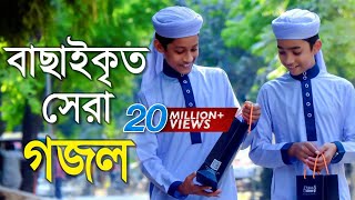 বাছাইকৃত সেরা গজল  Top Bangla Islamic Song 2018  Popular Islamic Gojol  হামদ পর্ব ০১ [upl. by Coulter]