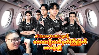 Ai Esports M6 သွားဆော့ဖို့ လေယာဥ်လက်မှတ်ကြိုဖြတ်ထားလို့ရပြီ XD [upl. by Kubis]