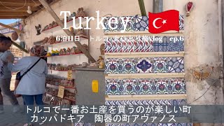 【トルコ旅行vlog】トルコで一番お土産を買うのが楽しい町｜カッパドキア｜アヴァノス｜陶器の町｜トルコひとり旅｜2023年8月ep6 [upl. by Ardra344]