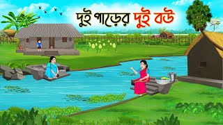 দুই পাড়ের দুই বউ  Bengali Fairy Tales Cartoon  Rupkothar Bangla Golpo  Thakumar Jhuli  CINETOONS [upl. by Zetneuq392]