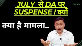 DA July 2023 सन्देह के घेरे मेंक्यों किसने फैलाई अफdearnessallowance [upl. by Homovec]