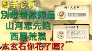 天地劫手遊新手必看系列太玄石你花了嗎？別急著做飾品，山河志先跑西夏荒漠！｜天地劫M｜天地劫手機版｜天地劫手機遊戲｜天地劫：幽城再臨｜三毛教主熊掌 [upl. by Lysander]