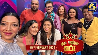 🔴හිත ඉල්ලන තරු  HITHA ILLANA THARU  2024  02  25 [upl. by Zoller828]