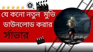 Best Websites to Watch and Download Movies Free। মুভি ডাউনলোড করার সেরা উপায় [upl. by Nilyram]