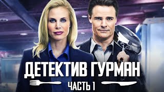 ДЕТЕКТИВНАЯ ИСТОРИЯ О ШЕФПОВАРЕ  Детектив Гурман часть 1 [upl. by Claudia]