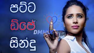 Sinhala Patta Dj Nonstop  Sinhala Songs Dance Mix 2018 [upl. by Hilleary]