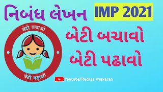 gujarati nibandh  beti bachao beti padhao  બેટી બચાવો બેટી પઢાવો નિબંધ લેખન dikri mari ladakvayi [upl. by Caitlin]