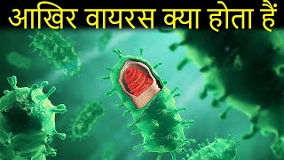 आखिर वायरस क्या होता हैं  what is virus in hindi [upl. by Smail]