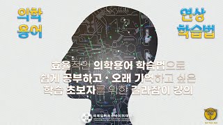 quot🙋‍♂️ 의학용어 쉽게 배우는 방법 연상 학습법  의학용어 이렇게 암기하세요  의학용어 공부법을 바꿔보세요quot [upl. by Alset]