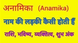 Anamika name meaning in hindi  Anamika naam ka matlab kya hota hai [upl. by Kasevich]