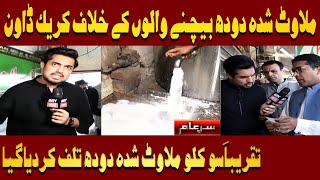 Crackdown against Sellers of Adulteration Milk  Iqrar Ul Hassan  Sar e Aam [upl. by Repmek]