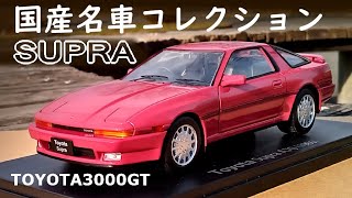 国産名車コレクションスペシャルスケール124 トヨタ スープラ ミニカー紹介 [upl. by Relyk667]