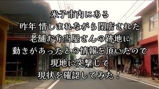 455 米子市内にある、昨年 惜しまれながら閉店された、老舗お弁当屋さんの跡地に動きがあったとの情報を頂いたので、現地に突撃して、現状を確認してみた [upl. by Aneez]