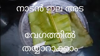 Ela ada  നാടൻ ഇല അട  kerala snack  vazhayila ada [upl. by Ludovick]