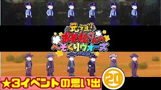 わ【おそ松さん】へそくりウォーズ ★3イベントの思い出⑳quot赤塚警察quot～quotレッドバロウquotまで [upl. by Ardnael]