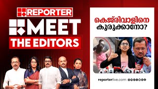 കെജ്‍രിവാളിനെ കുരുക്കാനോ  MEET THE EDITORS  Aravind Kejriwal [upl. by Centonze]