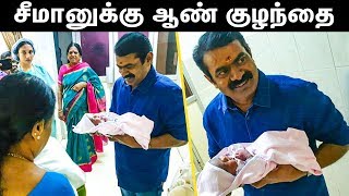 சீமானுக்கு ஆண் குழந்தை  WOWSeeman blessed with boy baby [upl. by Cohligan]