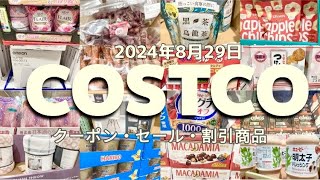 【コストコ】SALEクーポン割引商品食品日用品お買い得情報 [upl. by Ellekcim]