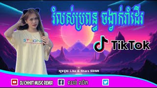 រំលស់ប្រពន្ធ 2in1 Remix Break MISTER CHHIT FT DJ THAN REMIX [upl. by Norton]