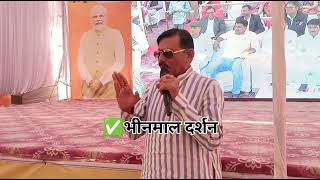 bhinmal प्रधानमंत्री मोदी जी के Live कार्यक्रम में क्या बोलें पूर्व विधायक पुराराम चौधरी [upl. by Ariamoy]