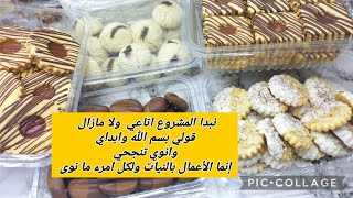 اقوى مشروعمشروع منزلي ناجححلويات جافةدورة علب الحلوياتgateaux sec [upl. by Oika960]