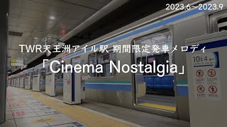 天王洲アイル駅 期間限定発車メロディ「Cinema Nostalgia」20236〜20239 [upl. by Ytsihc]