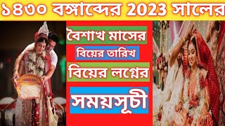 বৈশাখ ১৪৩০ বিয়ের তারিখ ও লগ্নের সময়সূচী Boishak Maser Biyer Date Time 2023 [upl. by Aehsal]