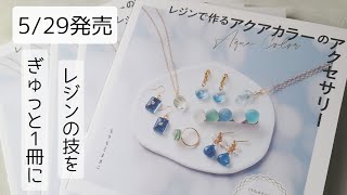 「レジンで作るアクアカラーのアクセサリー」が529に発売になります…！resin 作り方 レシピ [upl. by Dihahs107]