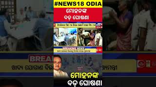 Odisha CM  ମୋହନଙ୍କ ବଡ଼ ଘୋଷଣା  CM Mohan Charan Majhi  Ration Card News  Odia News [upl. by Gnuhc]