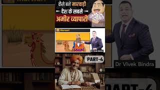 कैसे बने Marwari देश के सबसे अमीर व्यापारी  Part  4  Dr Vivek Bindra shorts [upl. by Niliram]