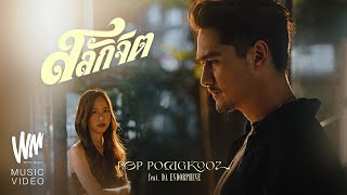 สลักจิต  ป๊อบ ปองกูล POP PONGKOOL FEATDA ENDORPHINE Official MV [upl. by Bain40]